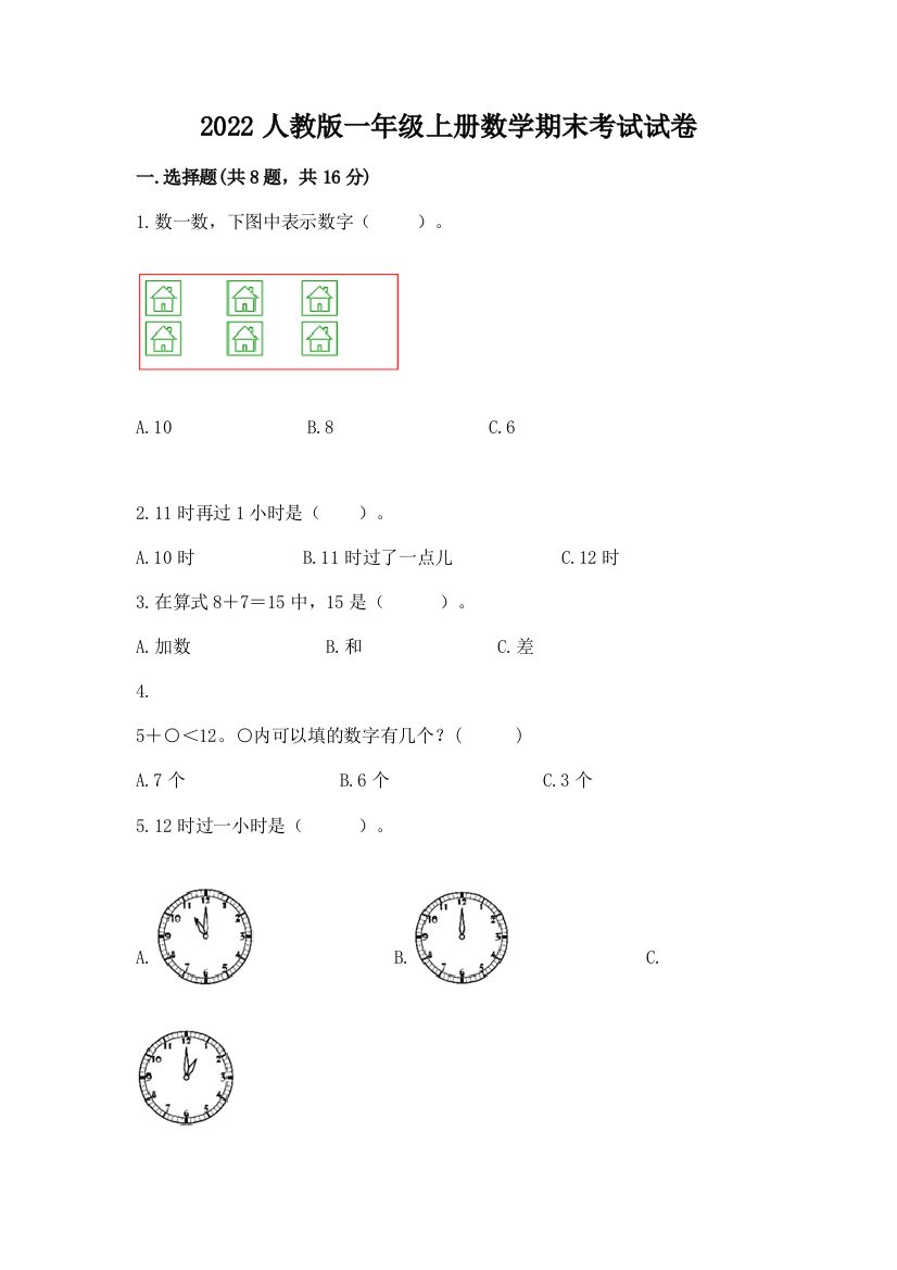 2022人教版一年级上册数学期末考试试卷带答案（最新）