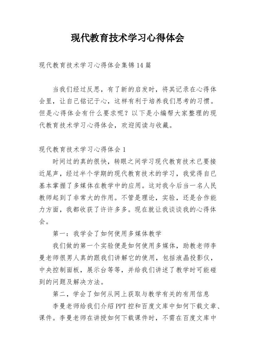 现代教育技术学习心得体会_6