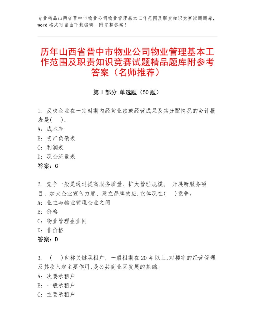 历年山西省晋中市物业公司物业管理基本工作范围及职责知识竞赛试题精品题库附参考答案（名师推荐）