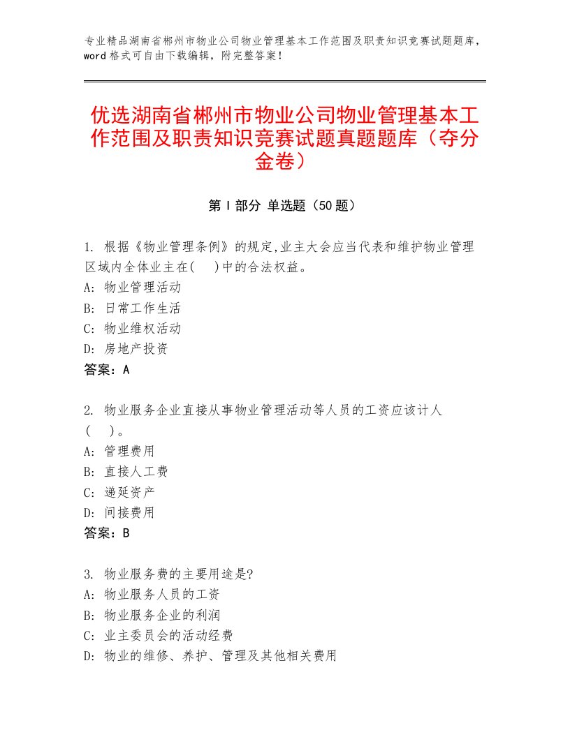 优选湖南省郴州市物业公司物业管理基本工作范围及职责知识竞赛试题真题题库（夺分金卷）