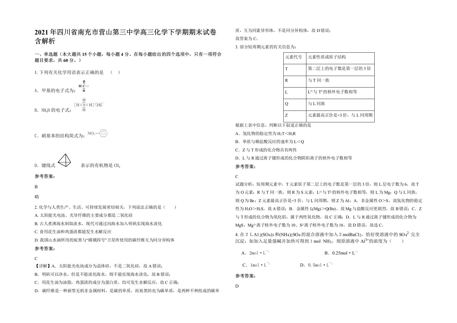 2021年四川省南充市营山第三中学高三化学下学期期末试卷含解析