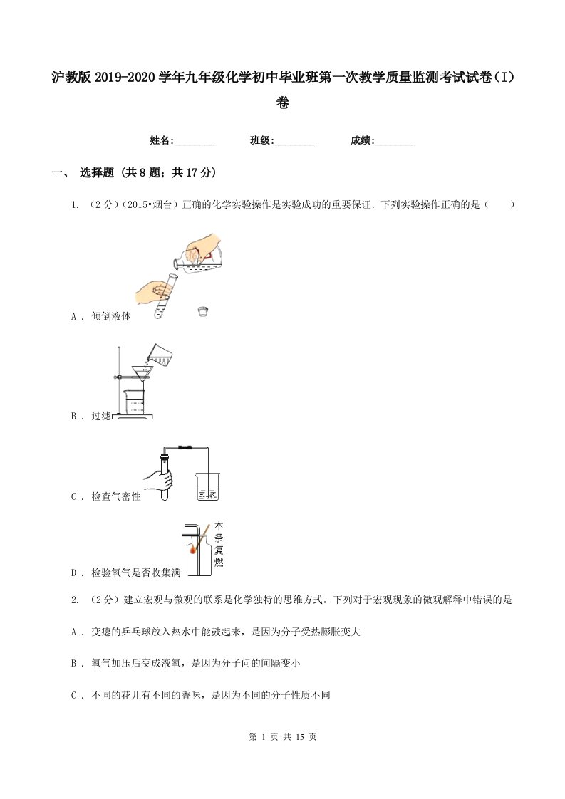 沪教版2019-2020学年九年级化学初中毕业班第一次教学质量监测考试试卷（I）卷