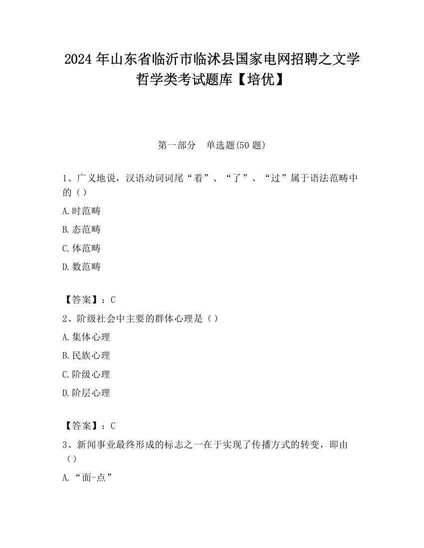 2024年山东省临沂市临沭县国家电网招聘之文学哲学类考试题库【培优】