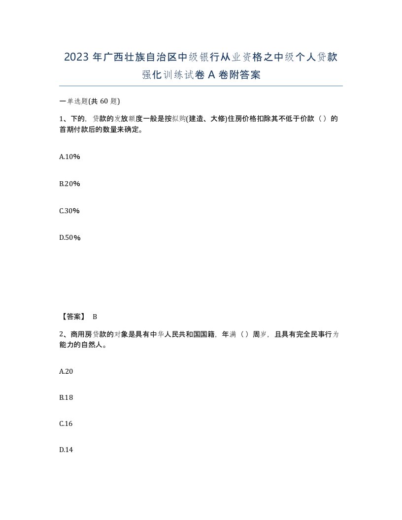 2023年广西壮族自治区中级银行从业资格之中级个人贷款强化训练试卷A卷附答案