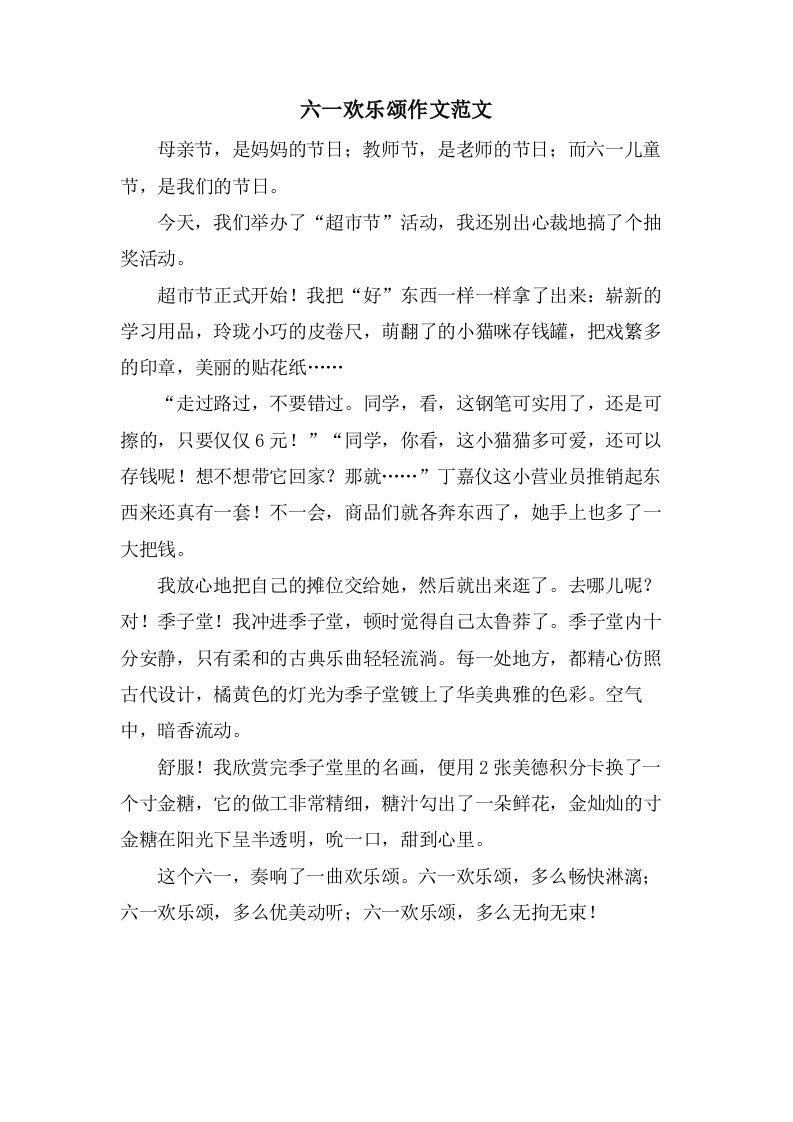 六一欢乐颂作文范文