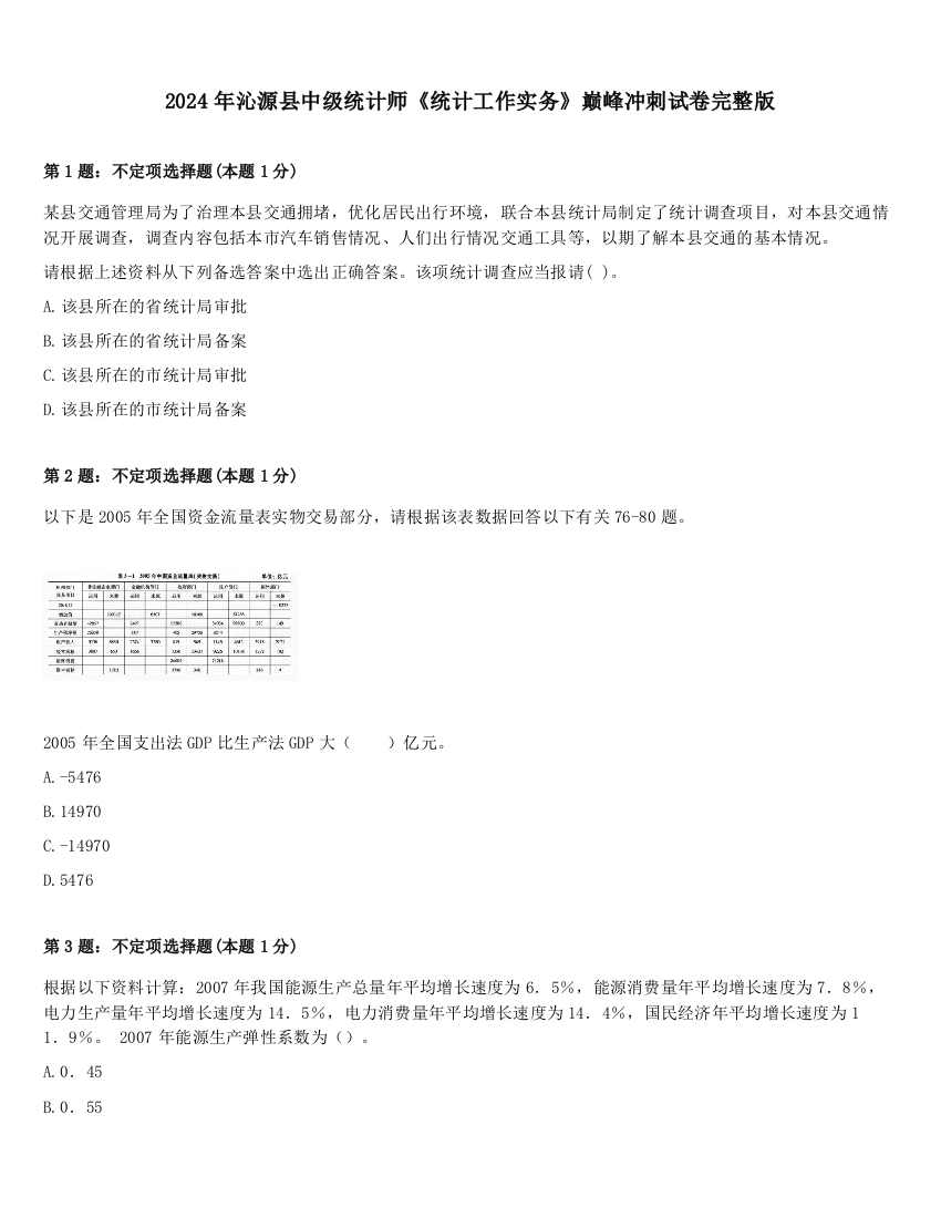 2024年沁源县中级统计师《统计工作实务》巅峰冲刺试卷完整版