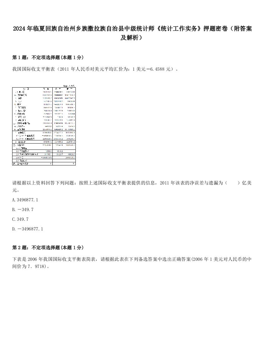 2024年临夏回族自治州乡族撒拉族自治县中级统计师《统计工作实务》押题密卷（附答案及解析）