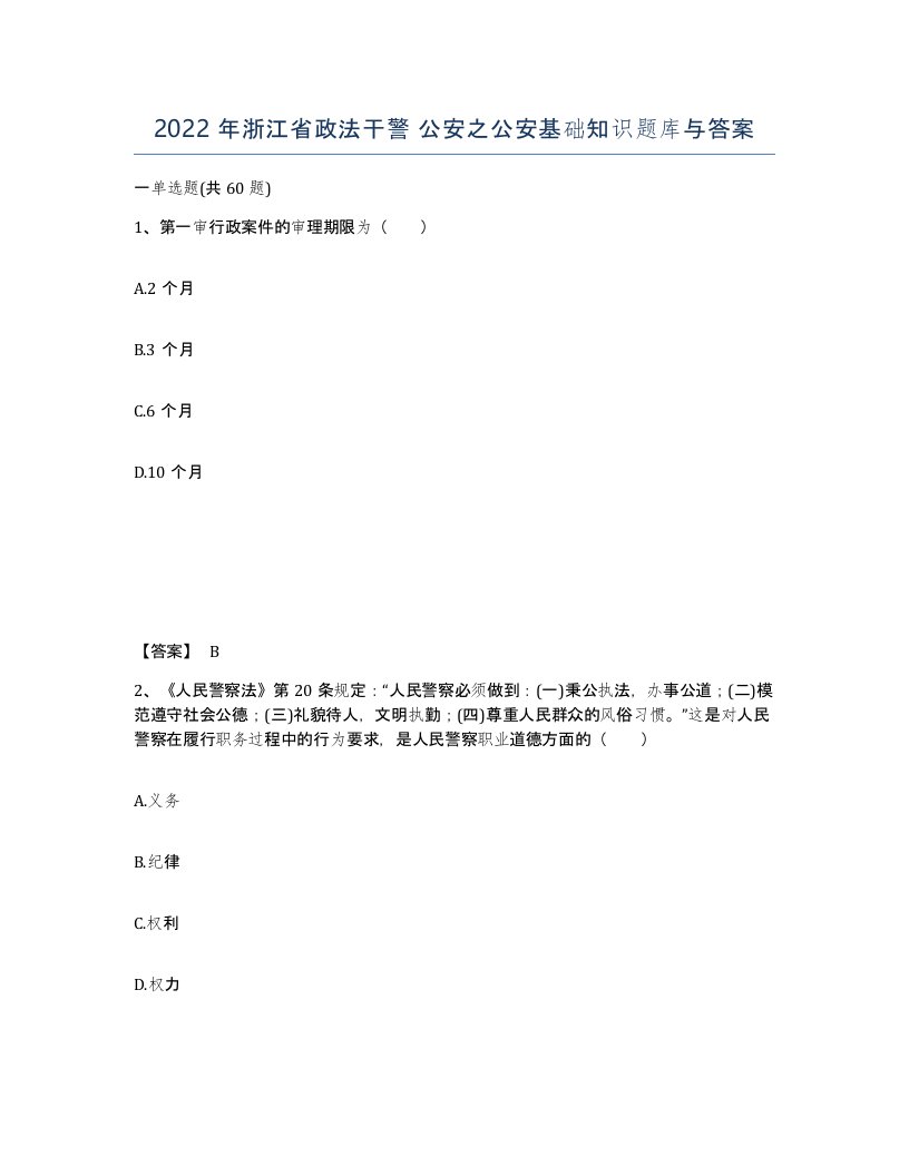 2022年浙江省政法干警公安之公安基础知识题库与答案