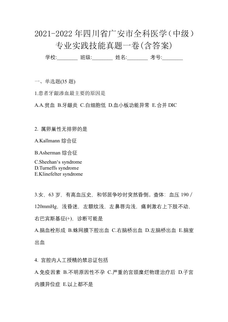 2021-2022年四川省广安市全科医学中级专业实践技能真题一卷含答案