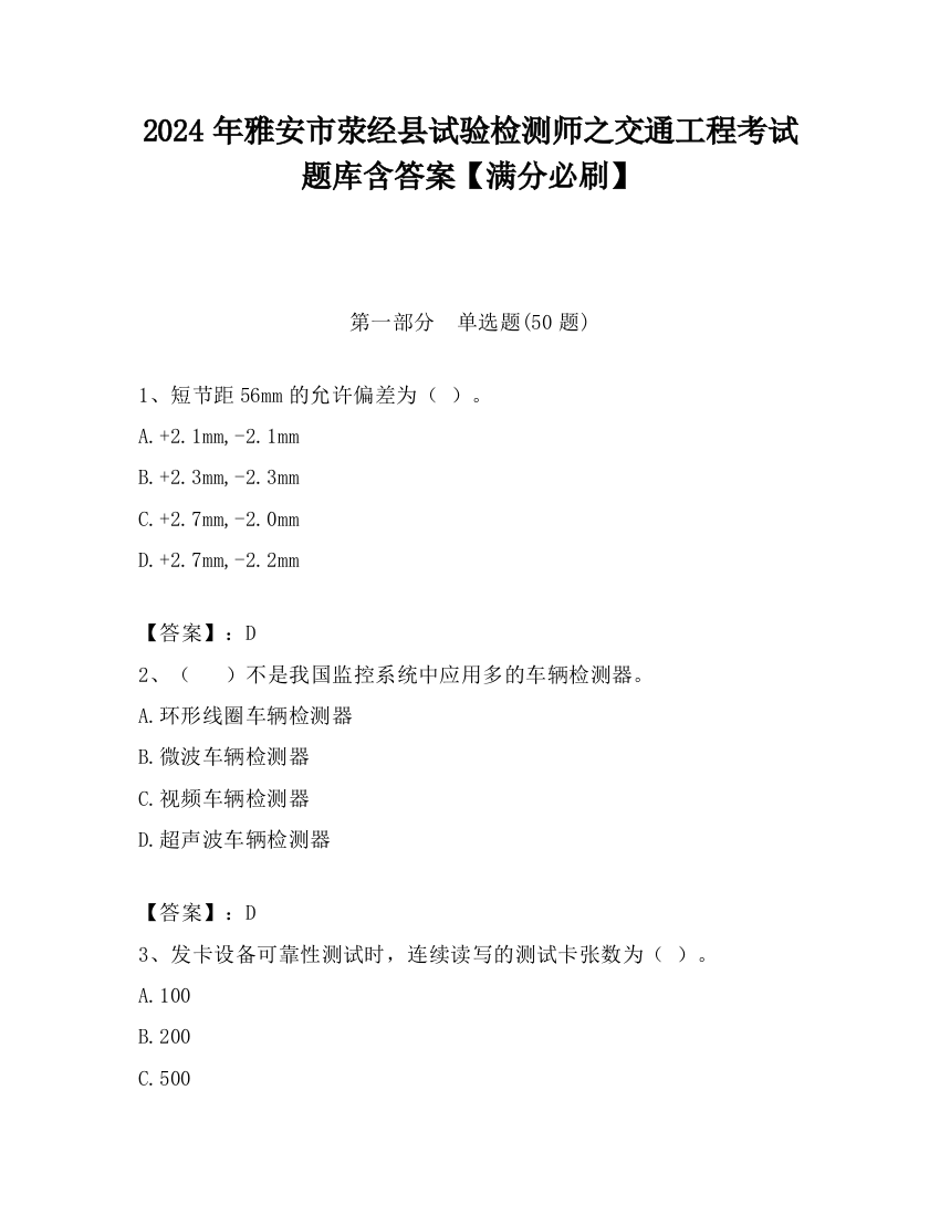 2024年雅安市荥经县试验检测师之交通工程考试题库含答案【满分必刷】