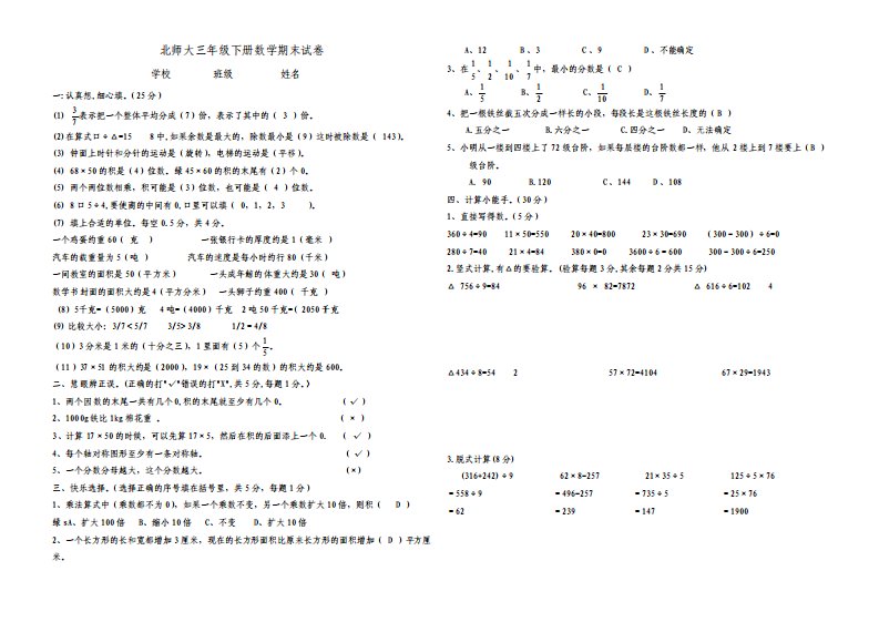 北师大版小学三年级下册数学期末试卷及答案共6套