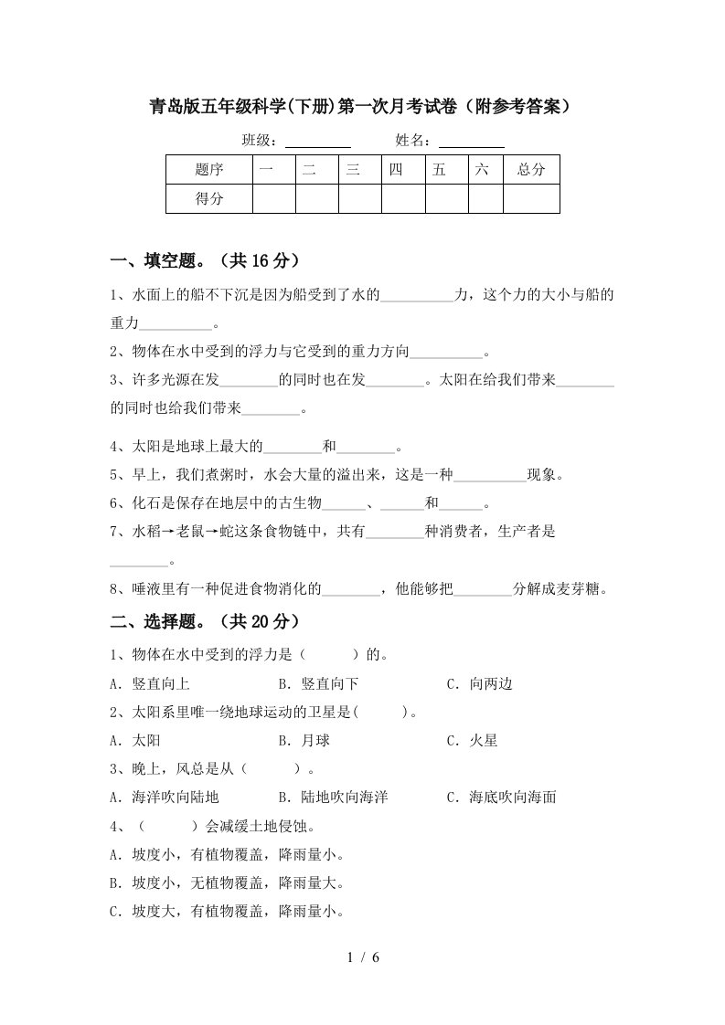 青岛版五年级科学下册第一次月考试卷附参考答案