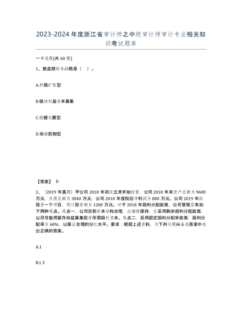 2023-2024年度浙江省审计师之中级审计师审计专业相关知识考试题库