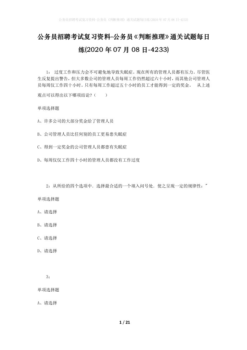 公务员招聘考试复习资料-公务员判断推理通关试题每日练2020年07月08日-4233