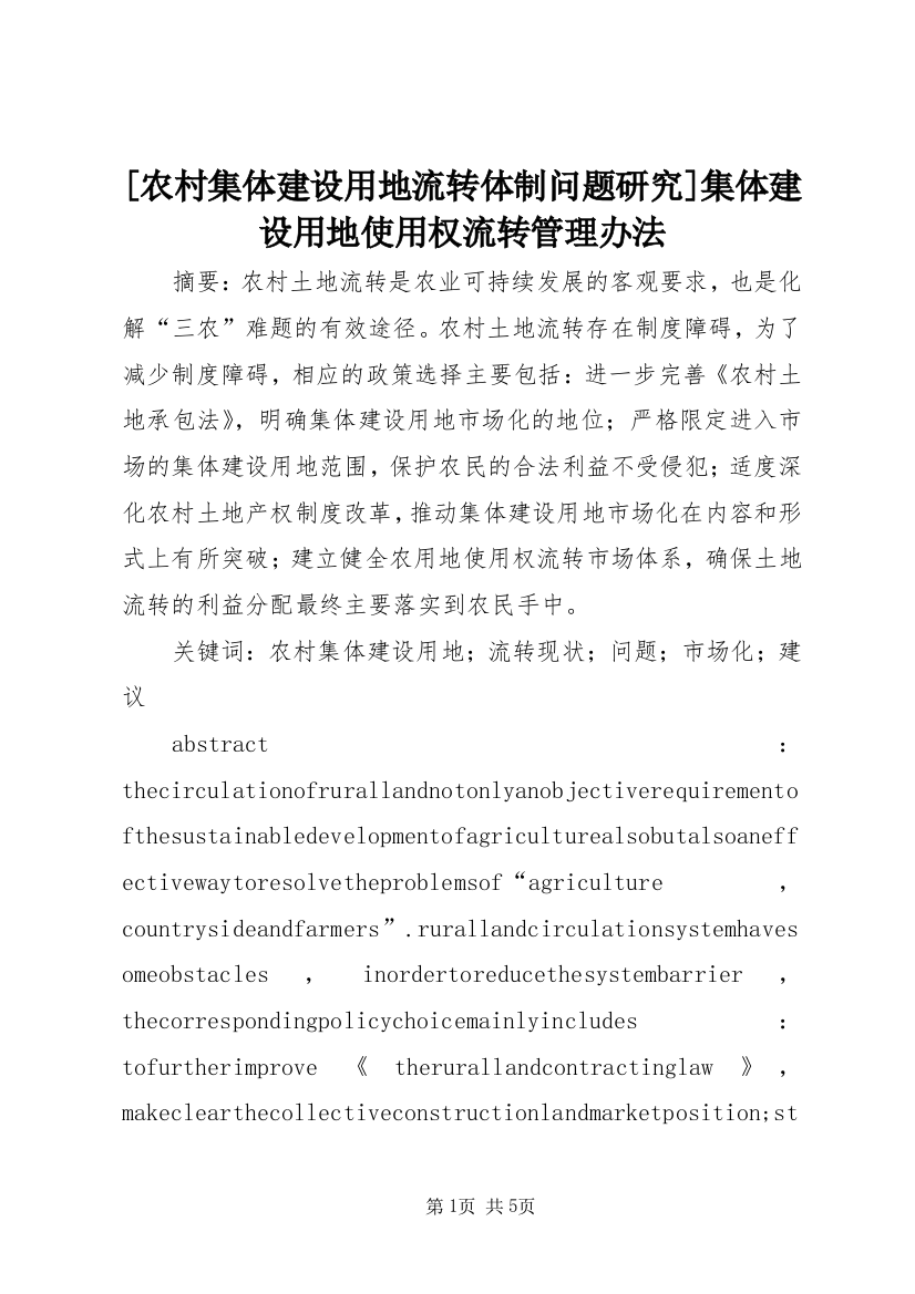 [农村集体建设用地流转体制问题研究]集体建设用地使用权流转管理办法