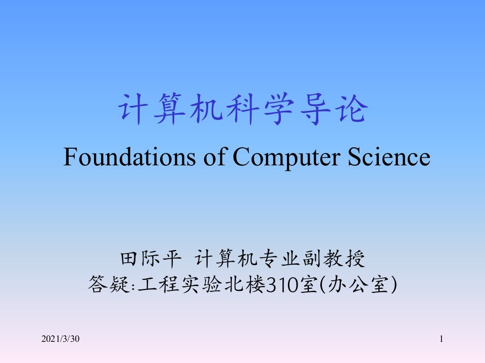 计算机科学导论电子教案