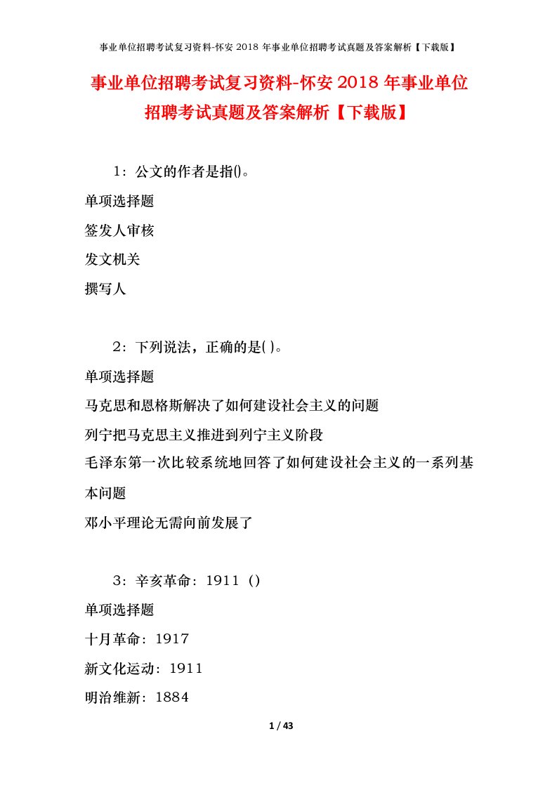 事业单位招聘考试复习资料-怀安2018年事业单位招聘考试真题及答案解析下载版