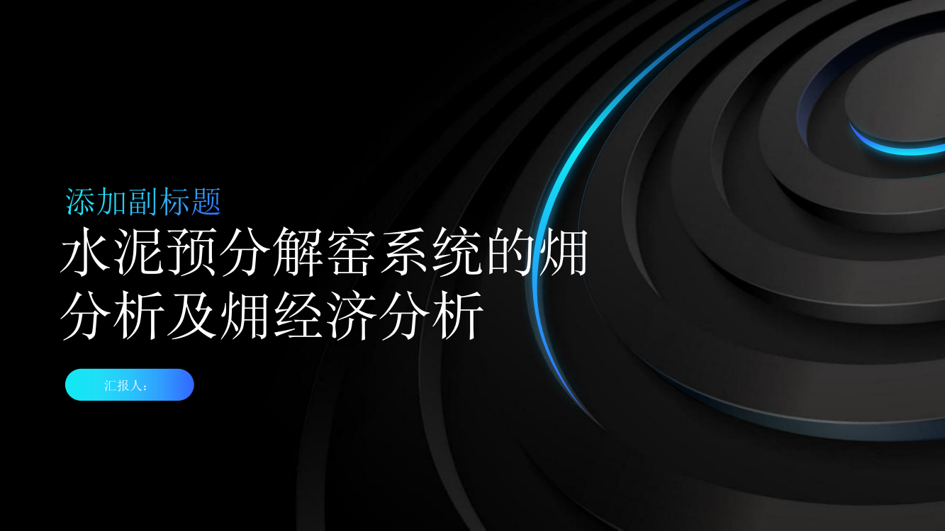 水泥预分解窑系统的㶲分析及㶲经济分析为题目的毕业论文答辩PPT