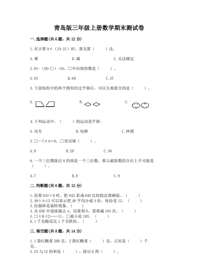 青岛版三年级上册数学期末测试卷【重点】