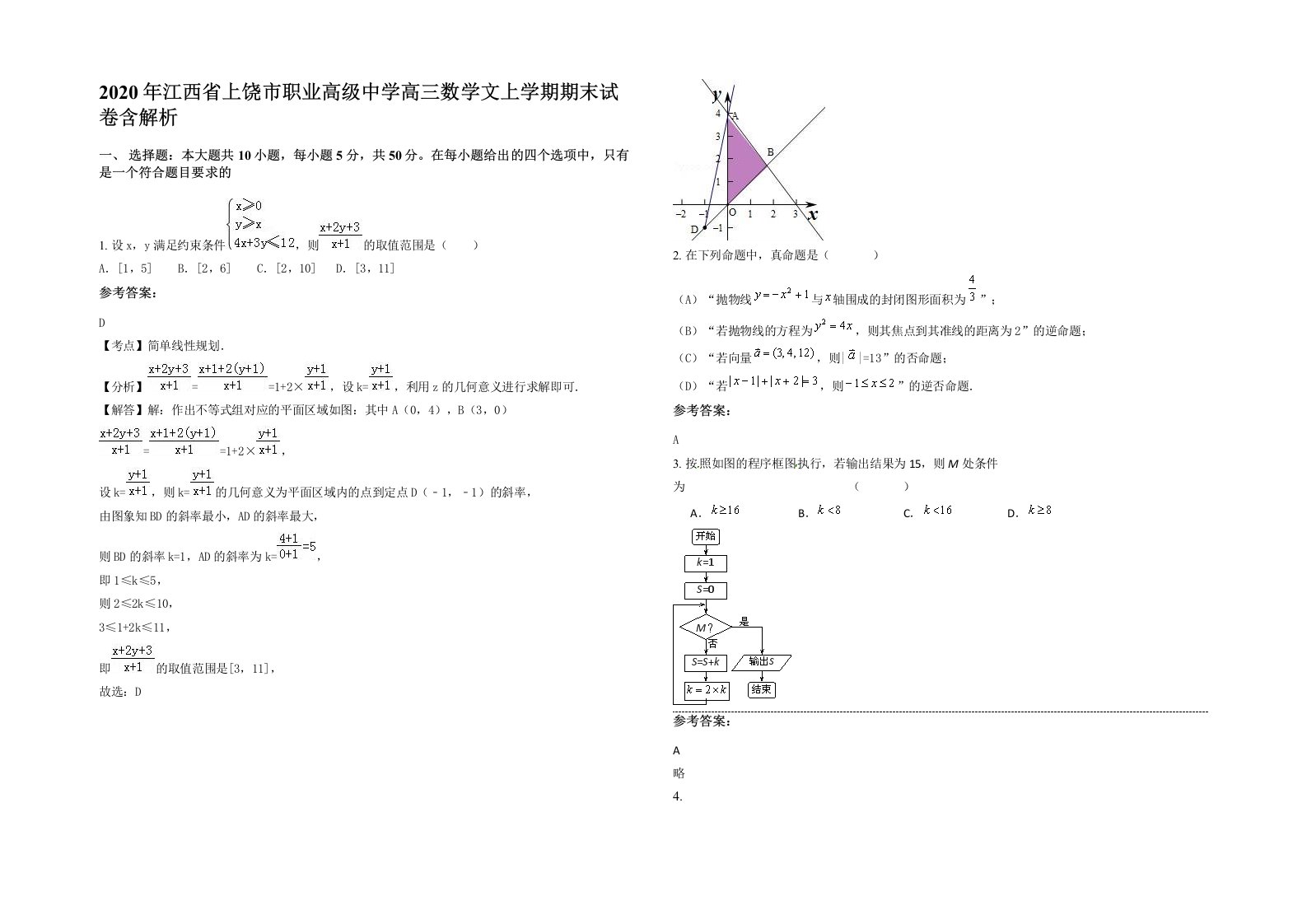 2020年江西省上饶市职业高级中学高三数学文上学期期末试卷含解析