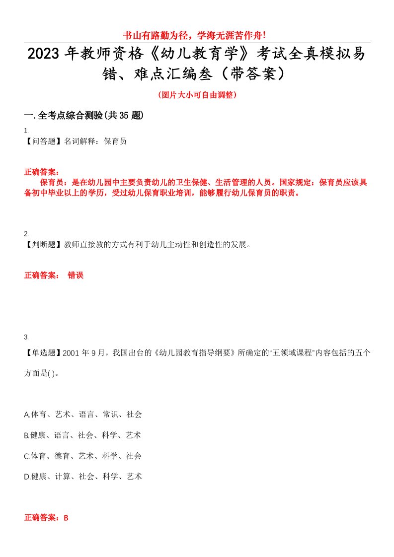 2023年教师资格《幼儿教育学》考试全真模拟易错、难点汇编叁（带答案）试卷号：41