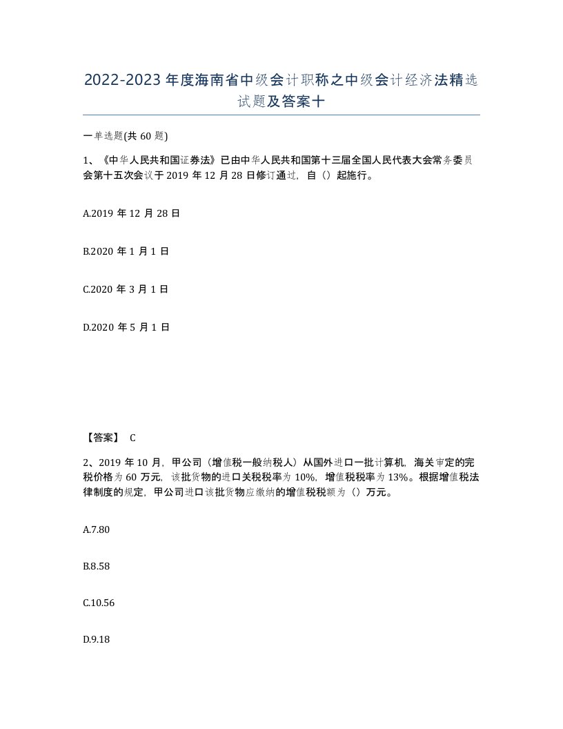 2022-2023年度海南省中级会计职称之中级会计经济法试题及答案十