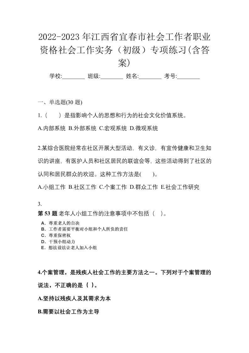 2022-2023年江西省宜春市社会工作者职业资格社会工作实务初级专项练习含答案