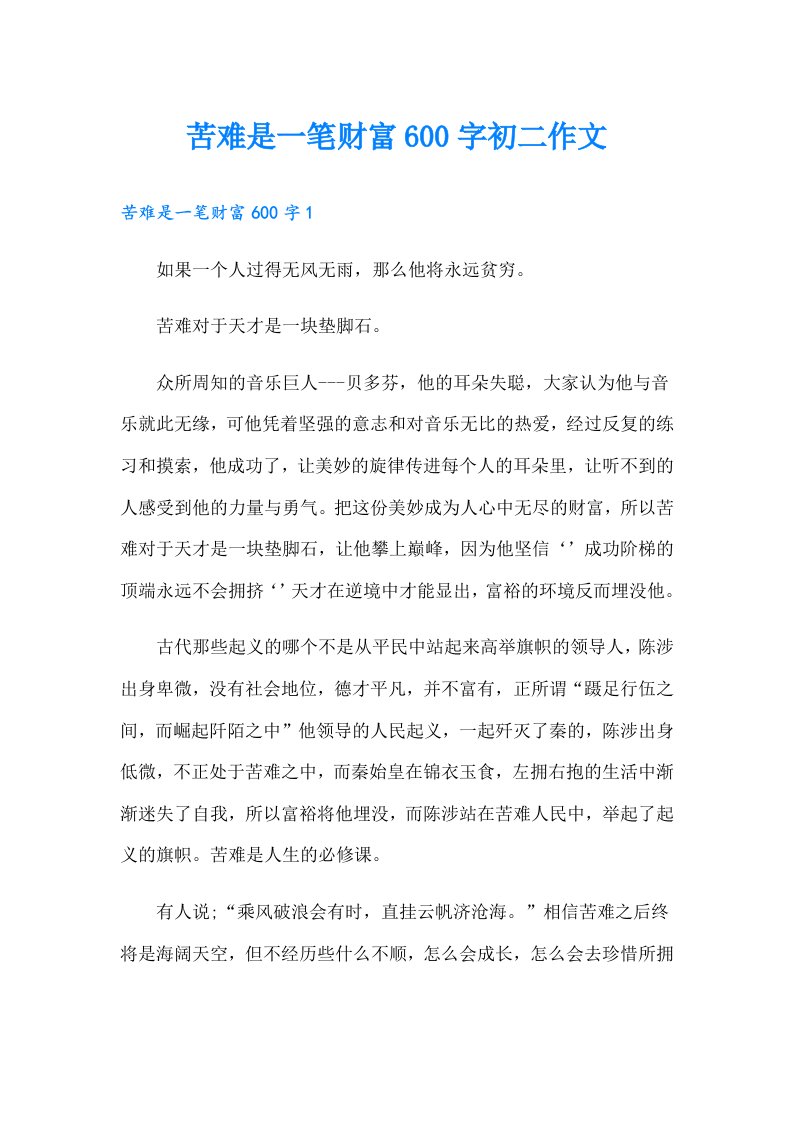 苦难是一笔财富600字初二作文