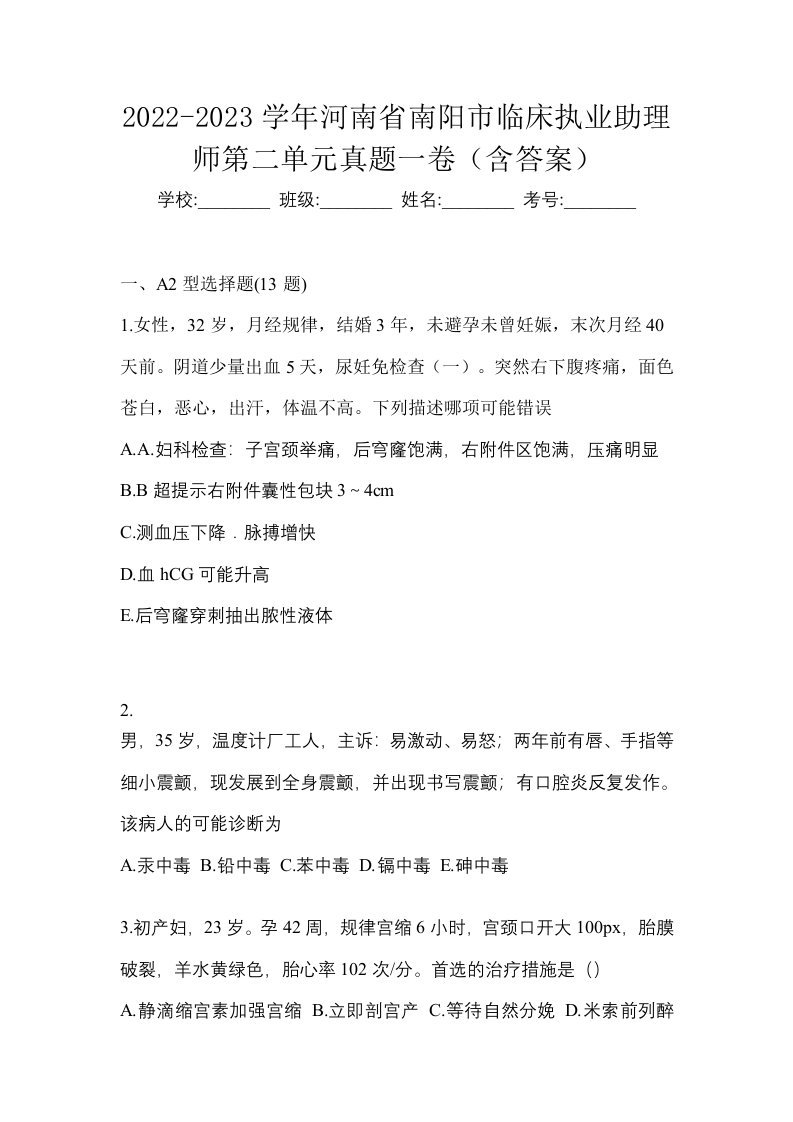 2022-2023学年河南省南阳市临床执业助理师第二单元真题一卷含答案