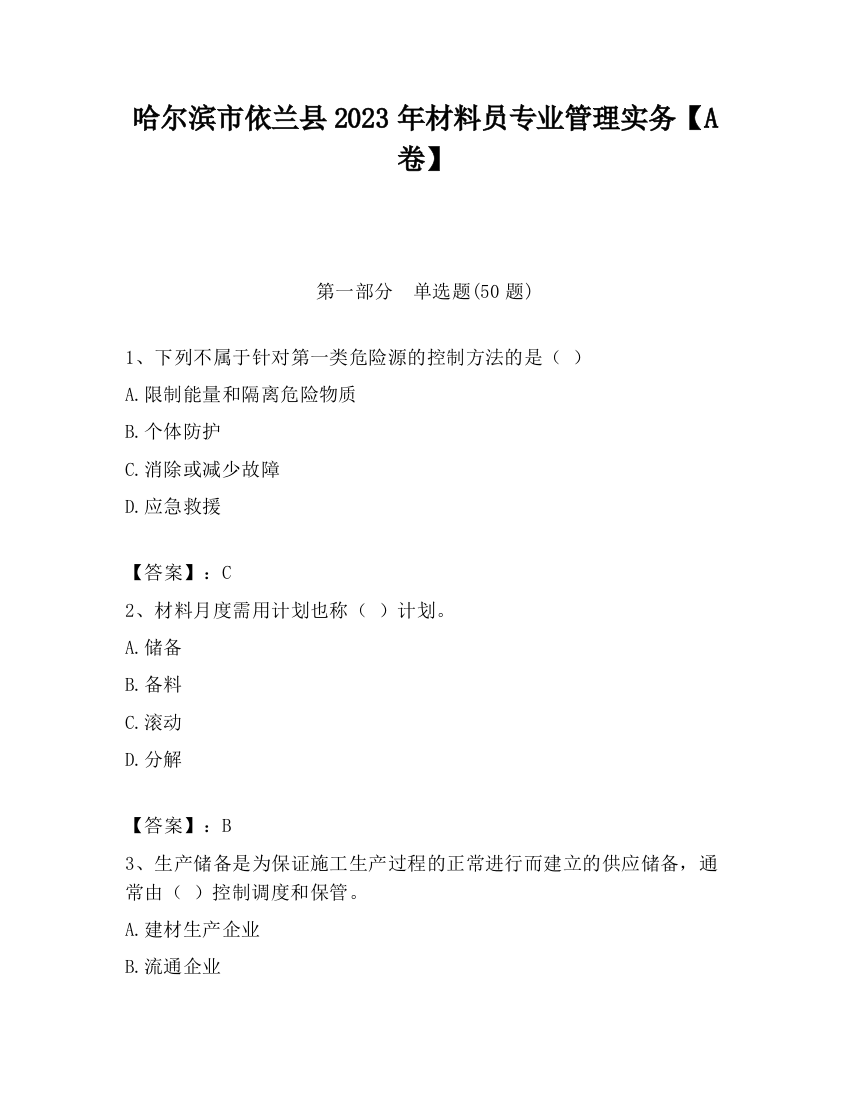 哈尔滨市依兰县2023年材料员专业管理实务【A卷】