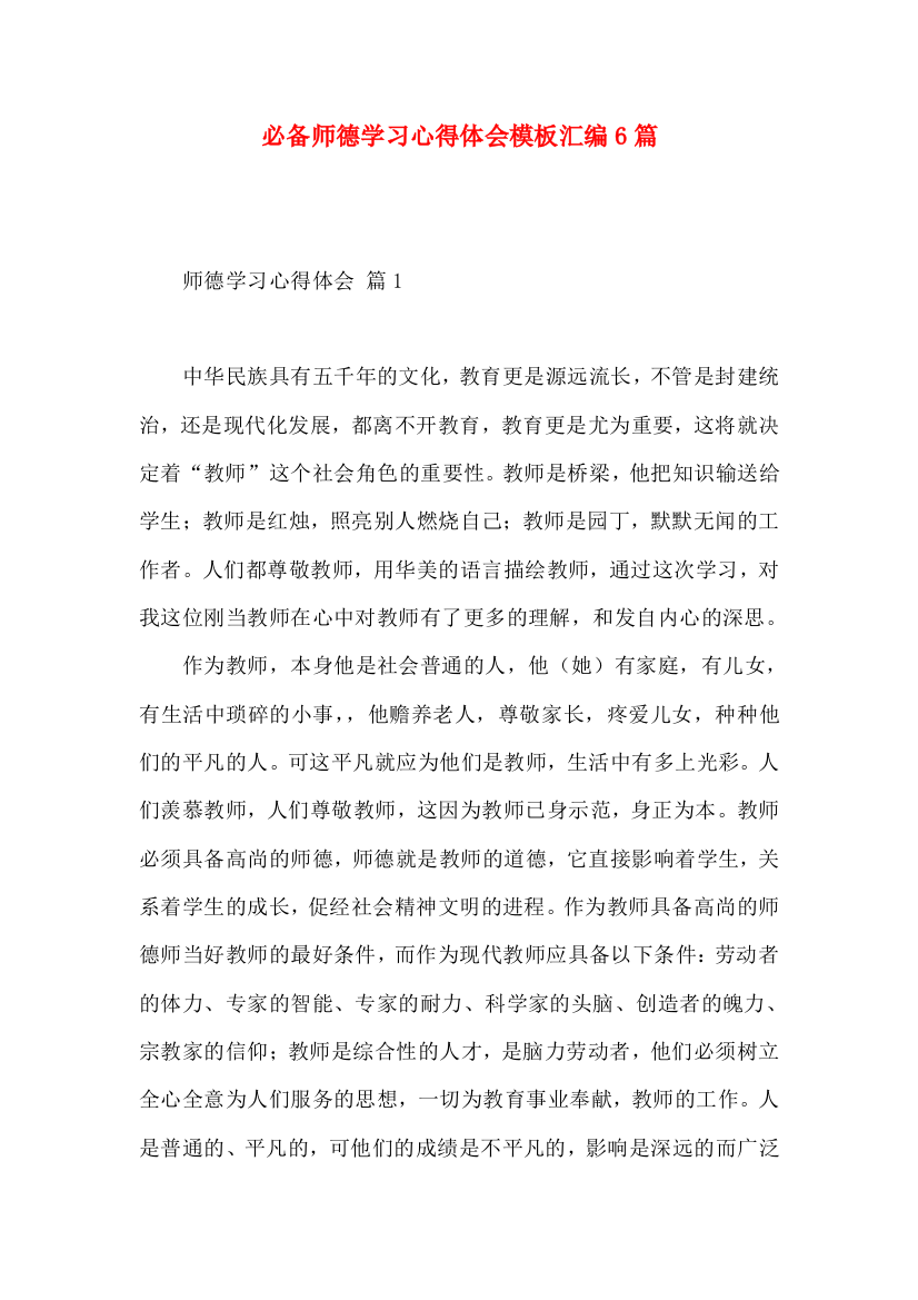 必备师德学习心得体会模板汇编6篇