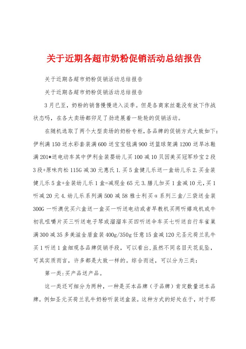 关于近期各超市奶粉促销活动总结报告