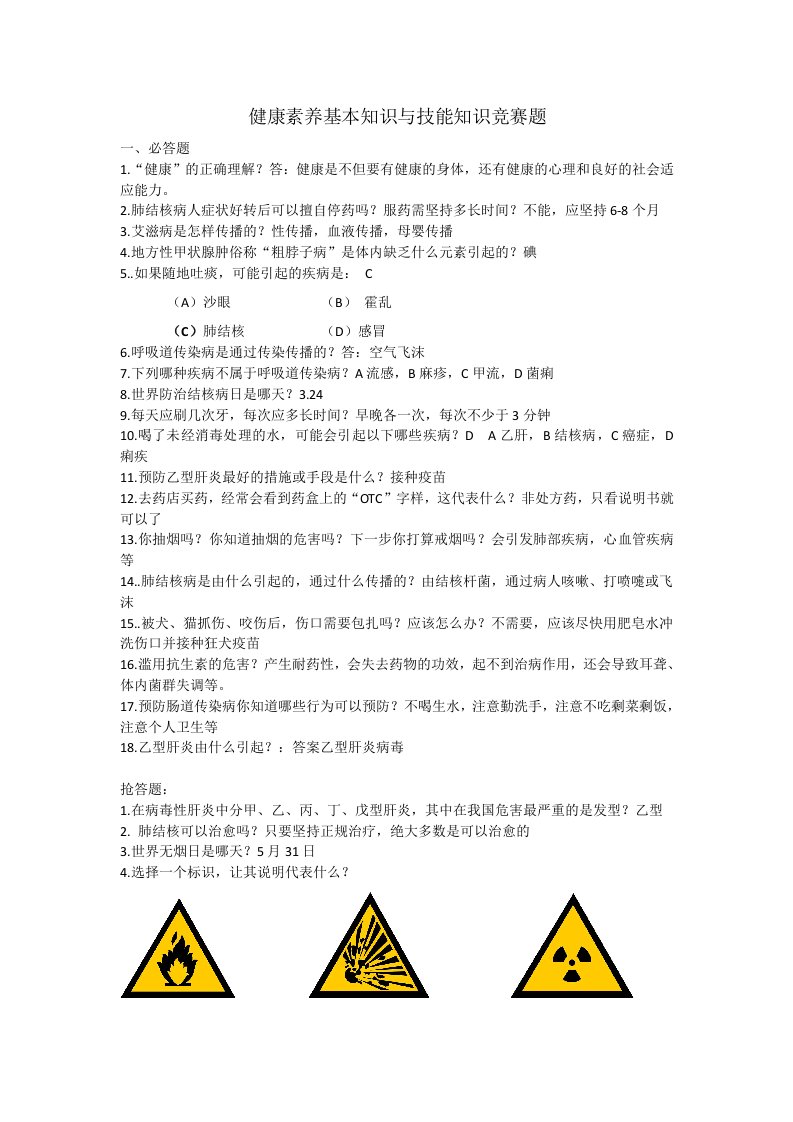 健康素养基本知识与技能知识竞赛题(题库)