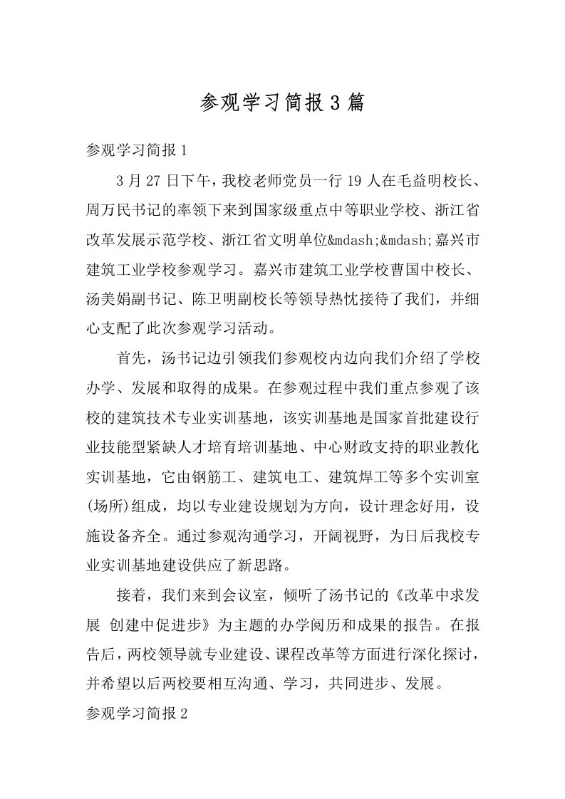 参观学习简报3篇