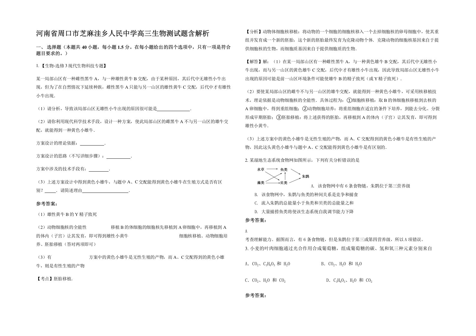 河南省周口市芝麻洼乡人民中学高三生物测试题含解析