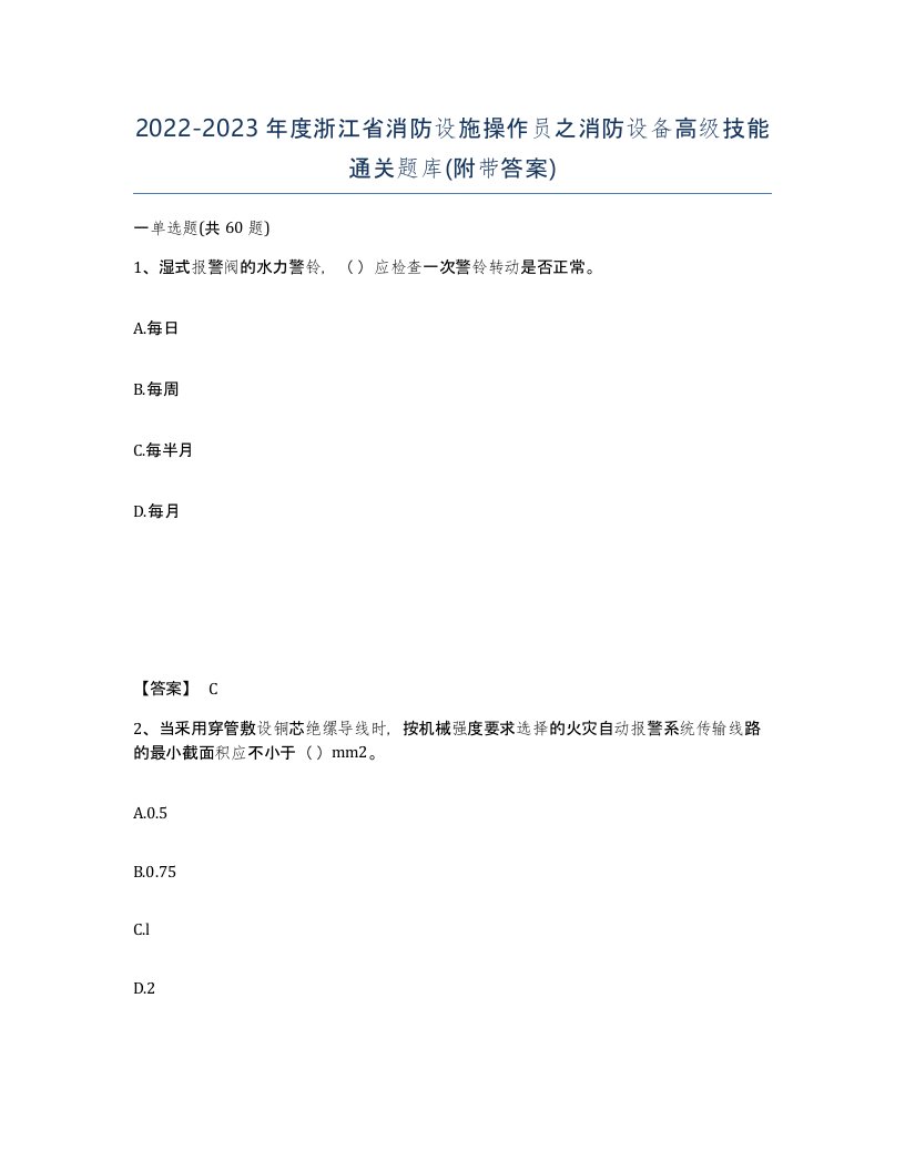 2022-2023年度浙江省消防设施操作员之消防设备高级技能通关题库附带答案