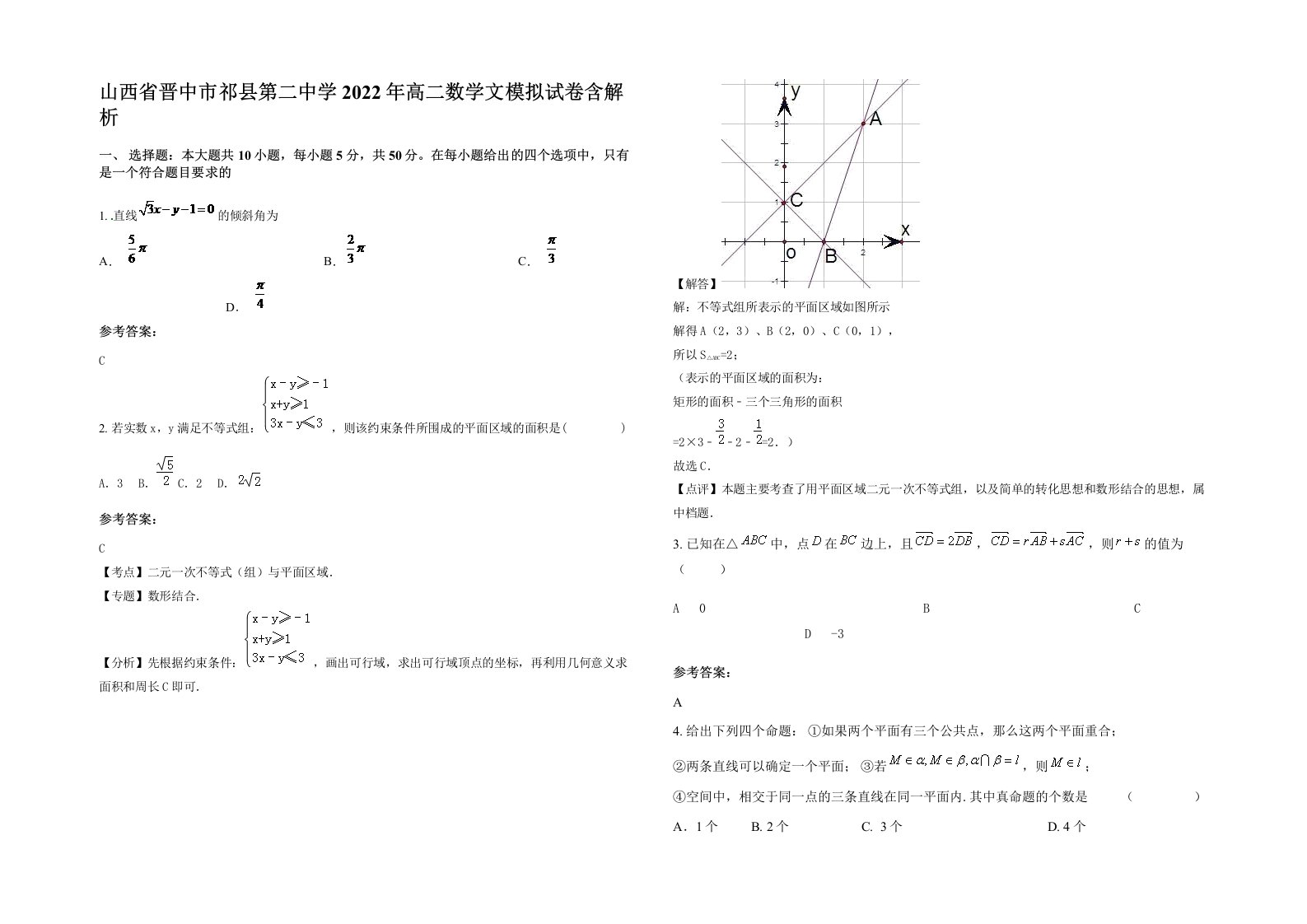 山西省晋中市祁县第二中学2022年高二数学文模拟试卷含解析