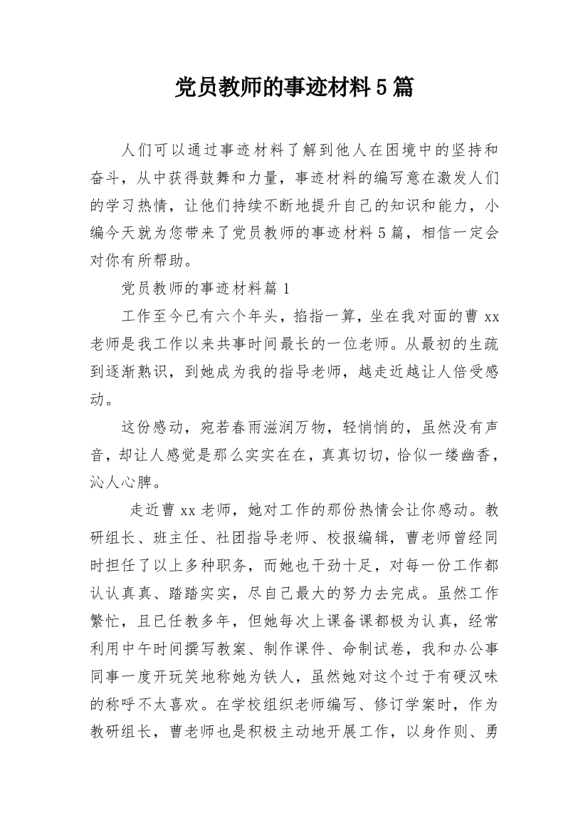 党员教师的事迹材料5篇