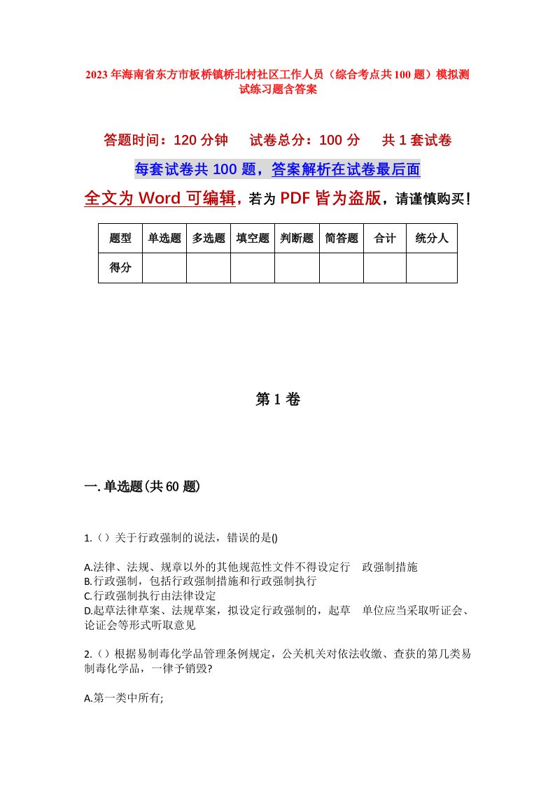 2023年海南省东方市板桥镇桥北村社区工作人员综合考点共100题模拟测试练习题含答案