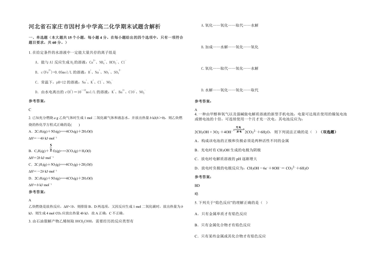 河北省石家庄市因村乡中学高二化学期末试题含解析