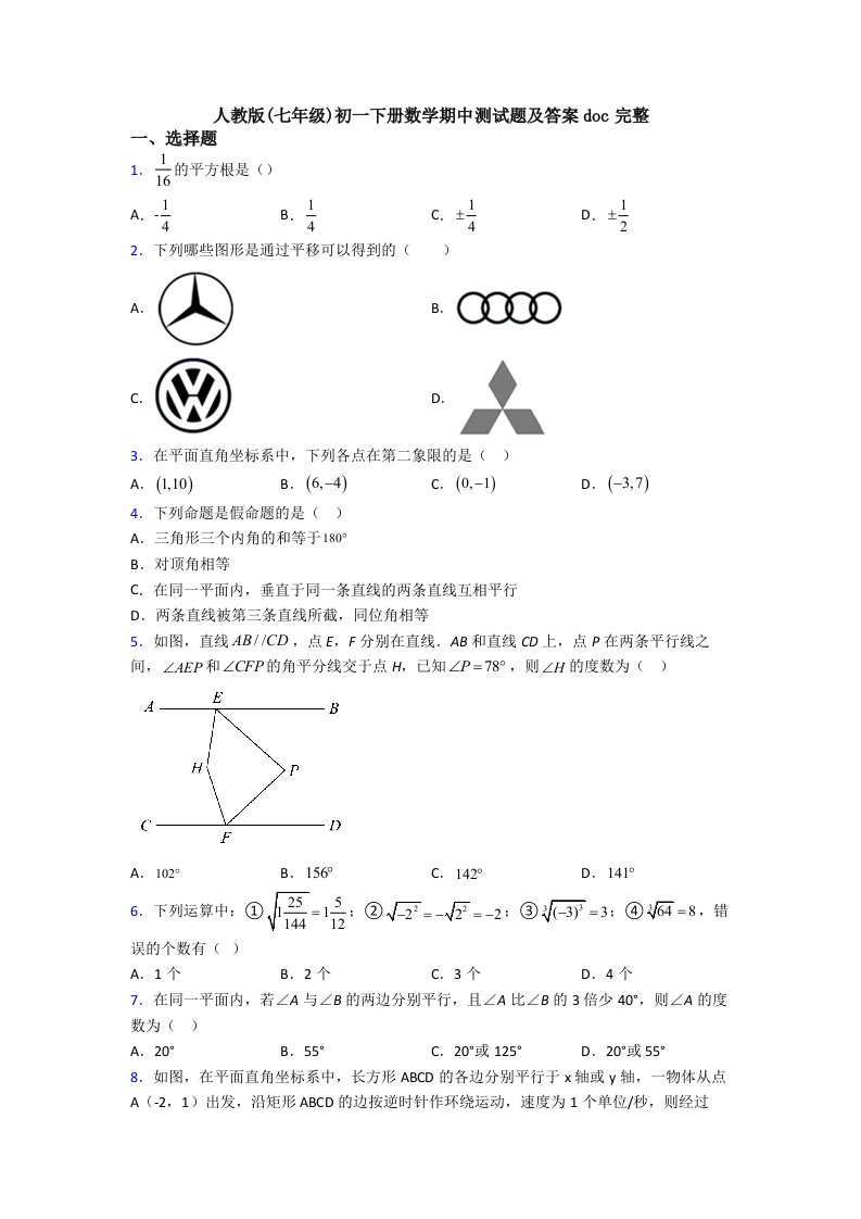 人教版(七年级)初一下册数学期中测试题及答案doc完整-(5)