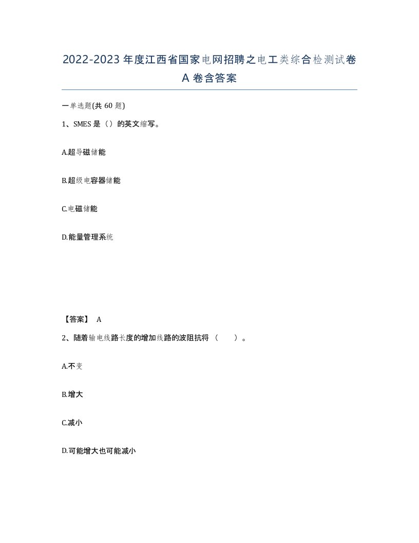 2022-2023年度江西省国家电网招聘之电工类综合检测试卷A卷含答案