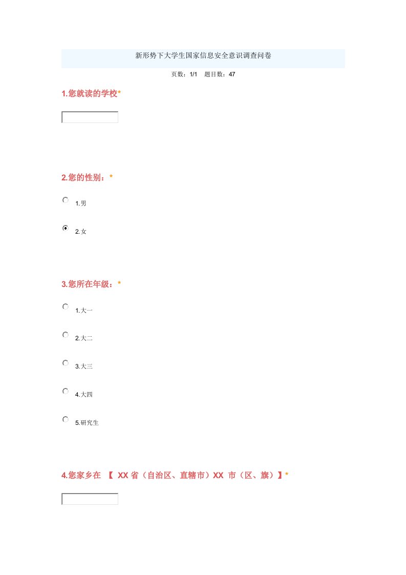 调查问卷-新形势下大学生国家信息安全意识调查问卷