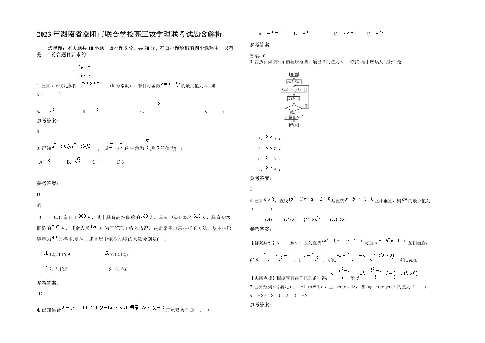 2023年湖南省益阳市联合学校高三数学理联考试题含解析