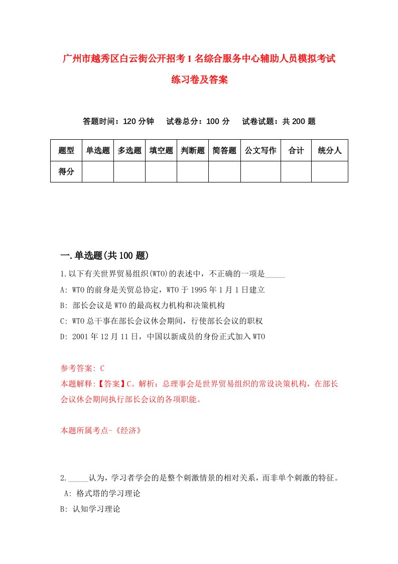 广州市越秀区白云街公开招考1名综合服务中心辅助人员模拟考试练习卷及答案3