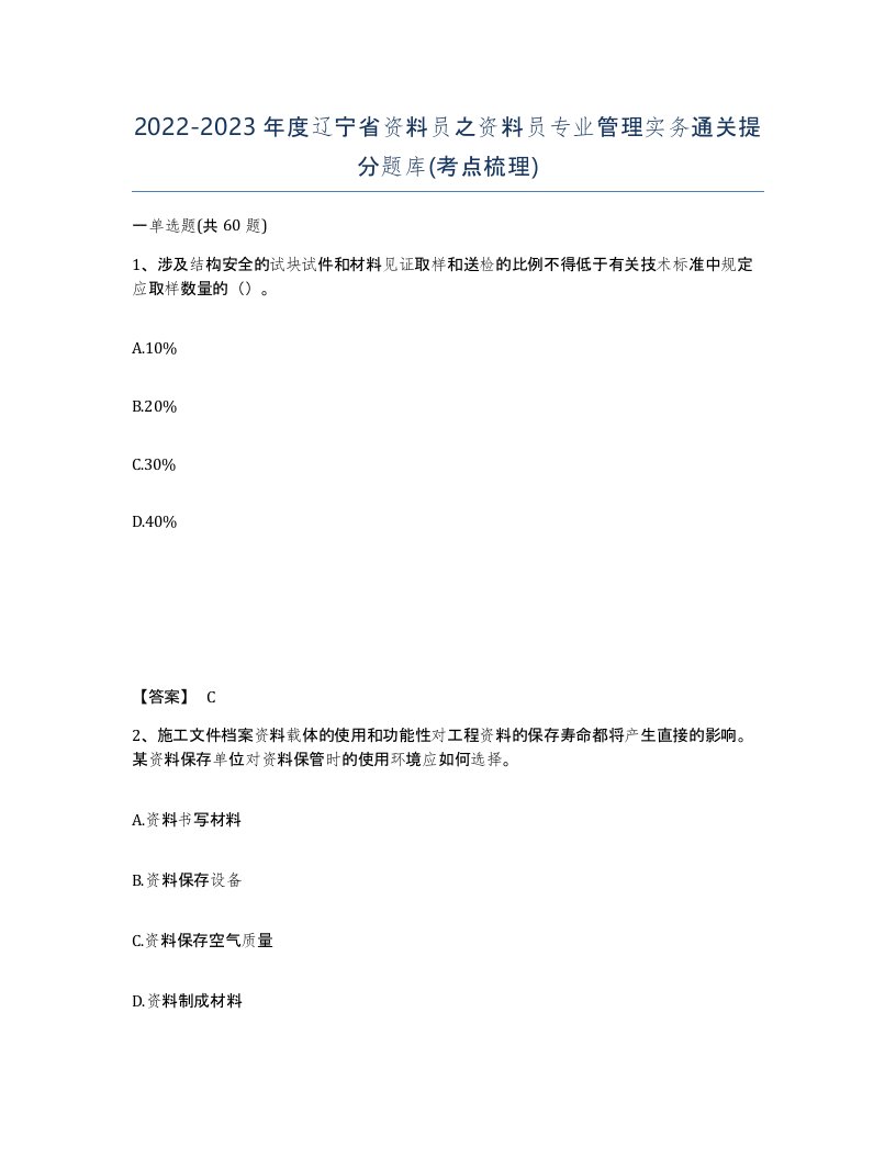 2022-2023年度辽宁省资料员之资料员专业管理实务通关提分题库考点梳理