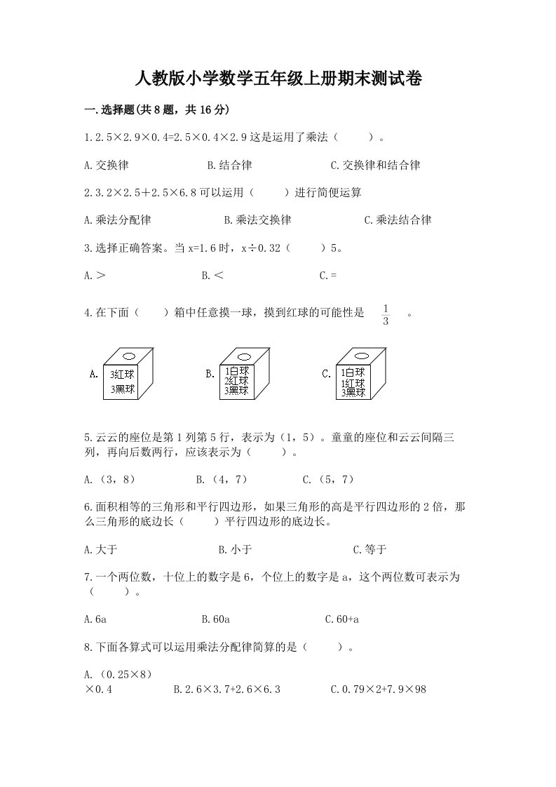 人教版小学数学五年级上册期末测试卷及完整答案（历年真题）