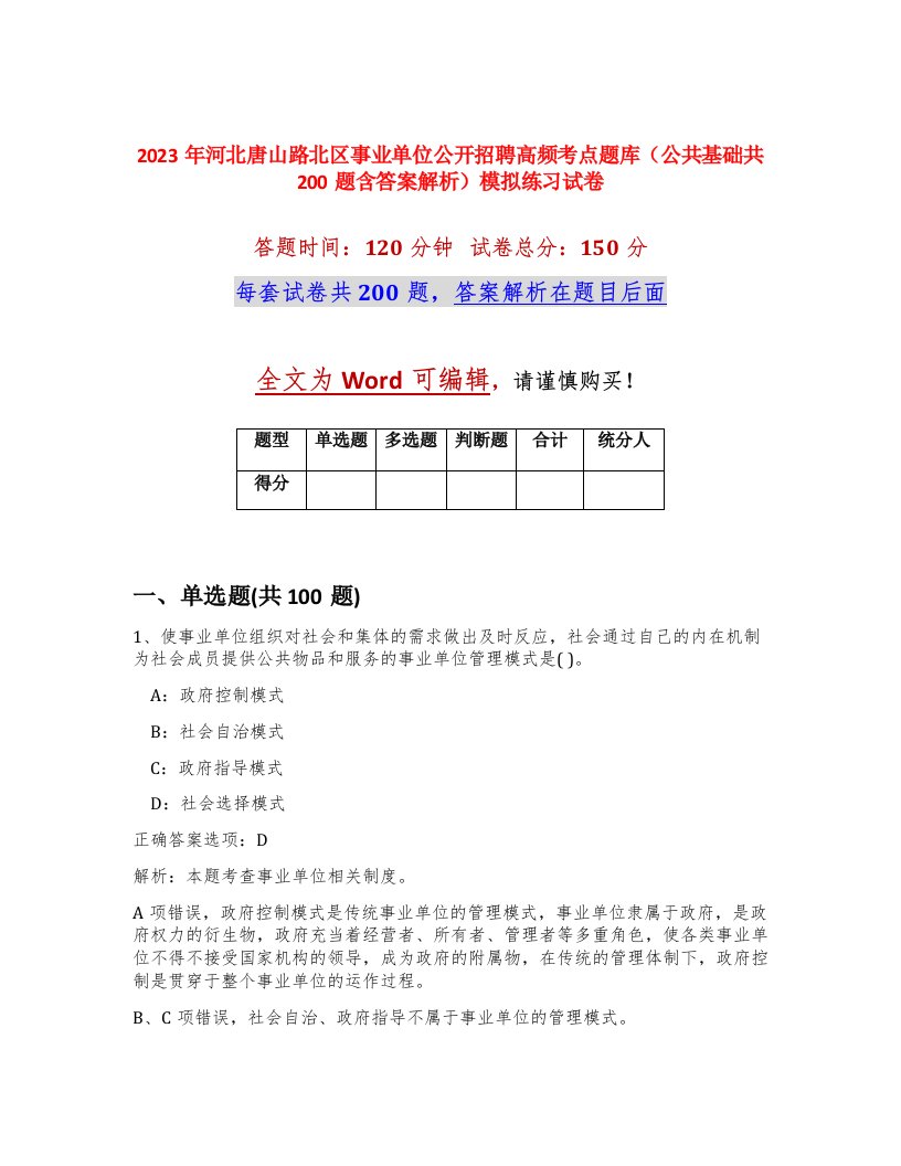 2023年河北唐山路北区事业单位公开招聘高频考点题库公共基础共200题含答案解析模拟练习试卷