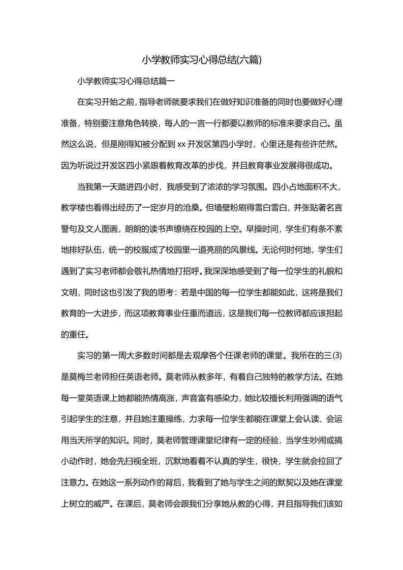 小学教师实习心得总结六篇