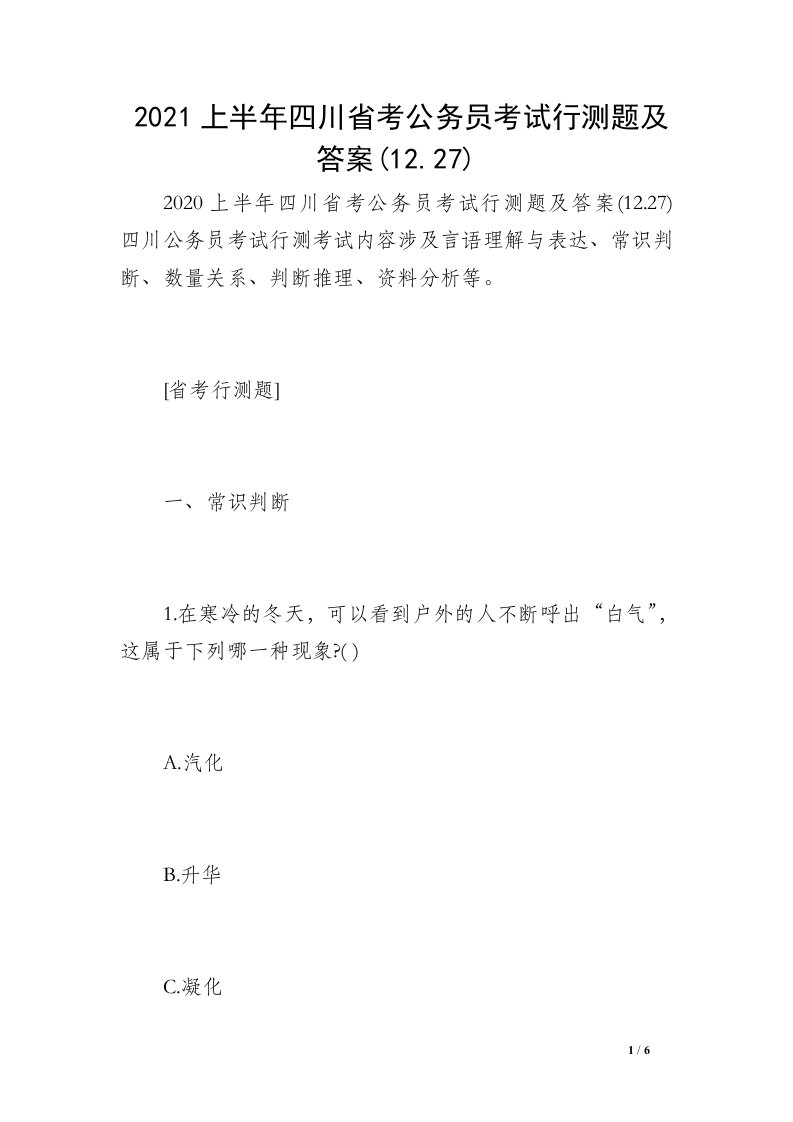 2021上半年四川省考公务员考试行测题及答案(12.27)